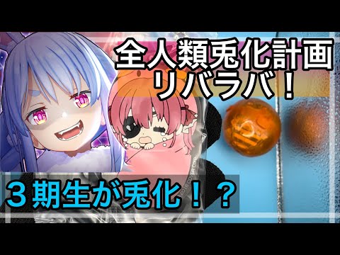 【ホロライブ】#全人類兎化計画　リバラバ！ 開封してく！