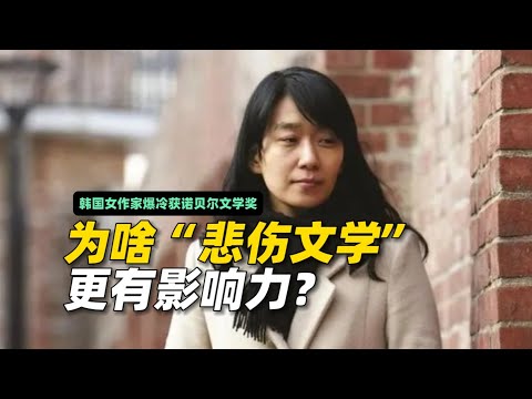 韩国女作家爆冷获诺贝尔文学奖，为啥“悲伤文学”更有影响力？