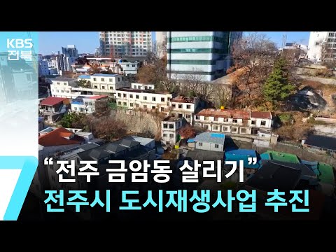 “전주 금암동 살리기”…도시 재생부터 아파트 건립까지 / KBS  2024.12.18.