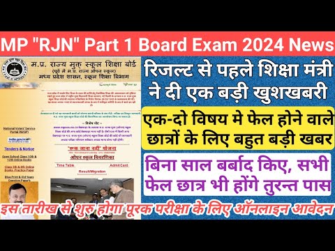 फेल होने वाले छात्रों के लिए बहुत बड़ी खबर/mp board result date 2024/mp board exam result date 2024