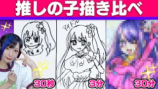 【推しの子】星野アイを30秒、3分、30分で描き比べてみた！Speed Challenge :30s/3m/30m Drawing Oshi no Ko【anime】