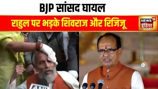 Shivraj Singh Chouhan और Kiren Rijiju ने राहुल पर ये क्या कह दिया? | Rahul gandhi | BJP | Hindi news