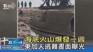 海底火山爆發一週 5樓高海嘯來襲 東加人逃難畫面曝光｜十點不一樣20220122