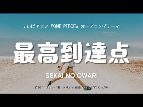 【カラオケ】最高到達点／SEKAI NO OWARI【オフボーカル メロディ有り karaoke】