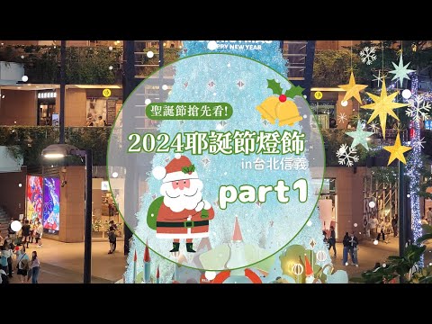 【台北信義聖誕旅VLOG】2024信義聖誕EP1🎅🎄(統一時代｜新光三越A8）