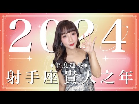 2024射手座運勢｜⭐年度事業+感情分析⭐【貴人】之年｜ 星座運勢命盤 ｜米薩小姐 ｜上半年