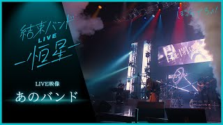 【LIVE映像】「あのバンド」from『結束バンドLIVE-恒星-』｜TVアニメ「ぼっち・ざ・ろっく！」劇中曲