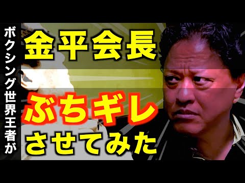 【業界騒然】金平会長ぶちギレどっきり！顔面モンスター金平桂一郎に悪口言って怒らせてみたら大変なコトになった！！！