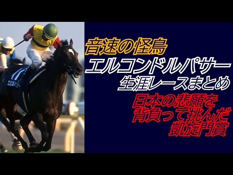 音速の怪鳥『エルコンドルパサー』全レース集