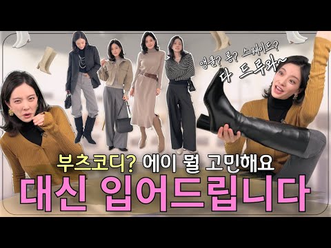 🫠생각보다 어려운 부츠코디👢 옷알못이라도 괜찮아요! 😏 가을 부츠룩 아~주 쉽게 만들어드립니다!