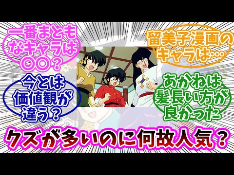 【らんま1/2】クズキャラしかいないのに何で人気だった？みんなの反応まとめ。