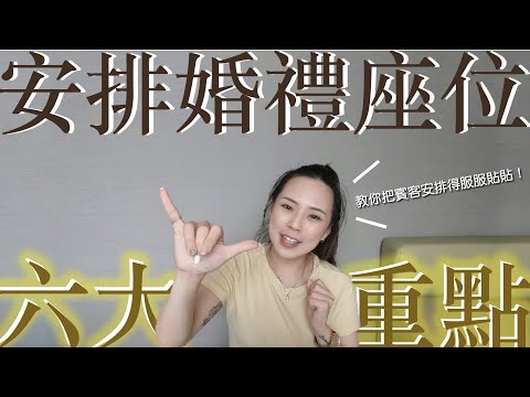 六個安排婚禮座位撇步｜教你把賓客安撫的服服貼貼❤️