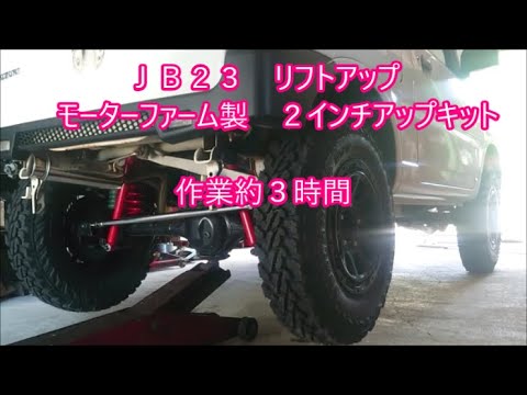 【完全車検対応】カスタムＪＢ２３　リフトアップリア編