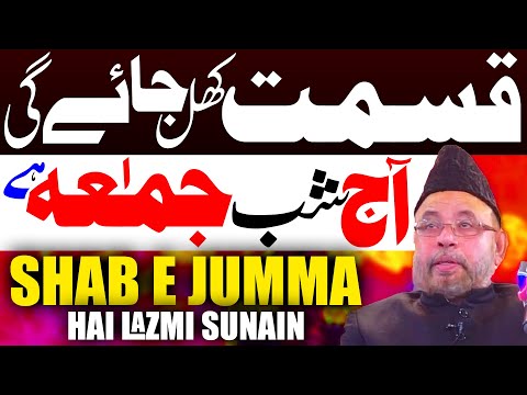 AAj Shabe Jumma Hey Lazmi Sunain | Moulana Sadiq Hassan