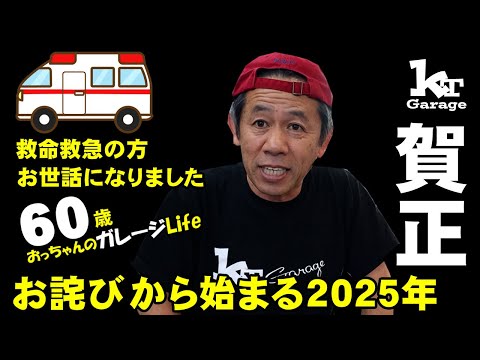 新年早々救急車のおせわになりました。 救命救急の方に感謝