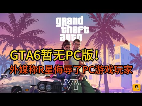 GTA6暫無PC版！外媒稱R星侮辱了PC遊戲玩家？