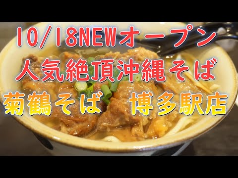 10/18NEWオープン!福岡で人気絶頂の沖縄そば専門店「菊鶴そば博多駅店」の限定メニュー牛そば