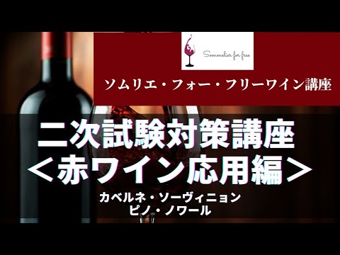 赤ワイン応用編➀（カベルネ・ソーヴィニョン＆ピノ・ノワール）【2023年 Sommelier for free ワイン講座】