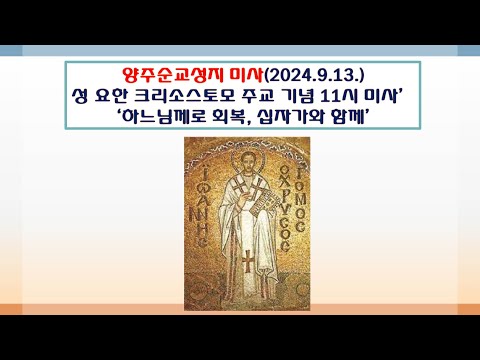 양주순교성지 미사(성 요한 크리소스토모 주교 학자 기념 11시 미사 2024.9.13.'하느님께로 회복, 십자가와 함께')