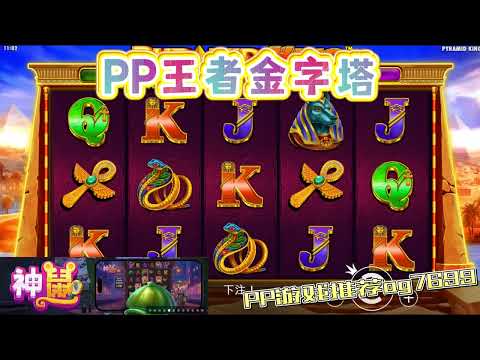 PP电子『王者金字塔』转出免费旋转填满格子#PP#PPslot#slot#PP电子#wild#jackpot#电玩爆分游戏#电玩游戏解说#电子游戏介绍#电子游戏推荐