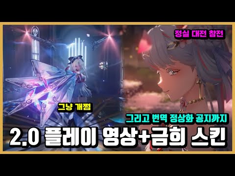 [명조] 그냥 다 보여주는 2.0버전 플레이 영상 + 금희 정실 대전 참전+번역 이슈