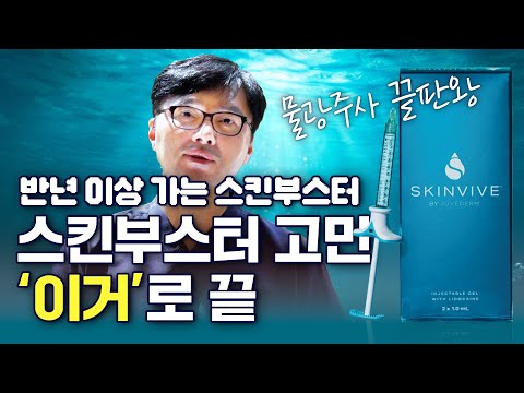 청담의사가 너무 좋아 정기적으로 맞는다는 물광주사 끝판왕 스킨바이브 총정리 |  모즈의원 - 손원장