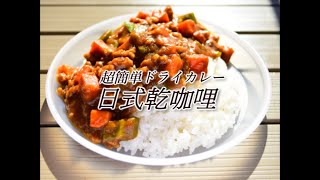 100秒料理教室 露營食譜系列 超簡單日式乾咖哩