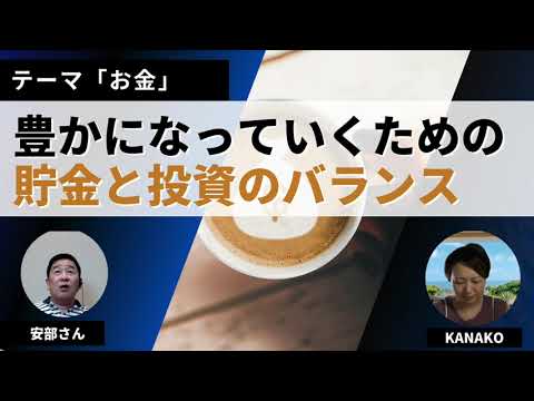 豊かになっていくための 貯金と投資のバランスのとり方