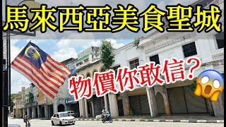 第一次去馬來西亞美食聖城，這物價你敢信？【馬來西亞旅遊ep.1】2024年馬來西亞自由行・馬來西亞旅遊・怡保自由行・怡保旅遊攻略・怡保必吃美食推薦・芽菜雞・白咖啡・大馬華人・Malaysia Ipoh