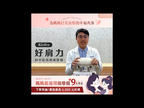 【母親節送禮推薦】3ZeBra｜好肩力｜斜方肌肩頸按摩器 feat.物理治療師 謝宜哲