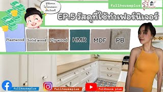 รู้งี้ EP.5 วัสดุที่ใช้ทำเฟอร์นิเจอร์ | Fullhouse plus