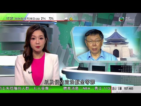 無綫TVB 六點半新聞報道｜柯文哲被控京華城項目中受賄及侵佔政治獻金等罪 檢方提出判囚28年6個月｜南亞海嘯20周年 亞洲多地舉行儀式悼念約23萬名遇難者｜紐約有的士失控撞向人群七人受傷｜TVB