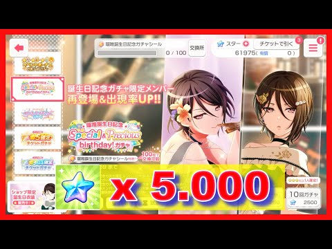 BangDream! [JP] (Bandori) –"Rui Special & Precious Birthday" Gacha ~ [November/2024]