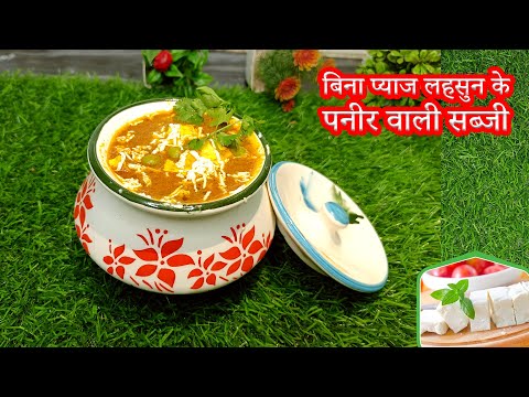 बिना लहसून प्याज के होटल जैसा मटर पनीर बनाएं । Matar Paneer Recipe | Matar Paneer Kaise Banaen