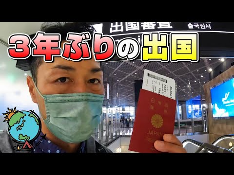 もはや海外初心者🛫3年ぶりの海外へ！成田空港からバンコク