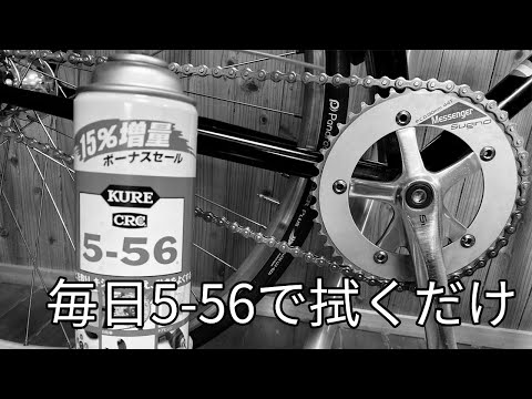 これで高級オイルよりチェーンがきれいになります 5-56を使ったチェーンの裏技