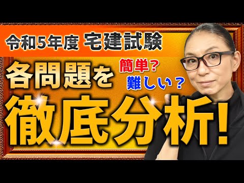 【独自調査】令和5年度宅建試験 各問題の難易度・正答率を徹底分析！