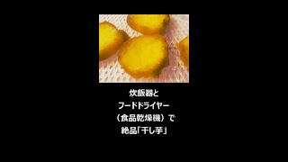 干し芋【作り方】 #shorts