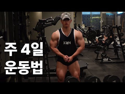 강도와 휴식 모두 가져가는, 주 4일 운동법 총정리