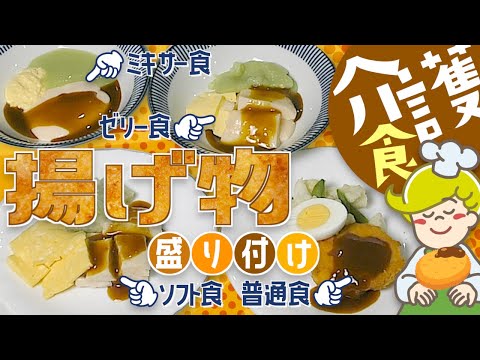 【介護食】揚げ物 盛り付けのコツ