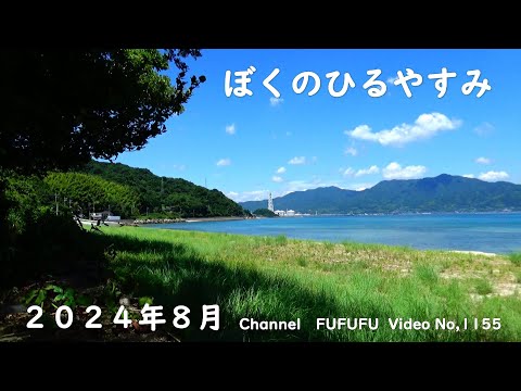 ぼくのひるやすみ　２０２４夏　No,1155