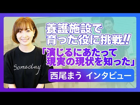 西尾まう「母親をモデルに役作り」アイドル時代を思い出す一幕も / 映画『SOMEDAYS』インタビュー