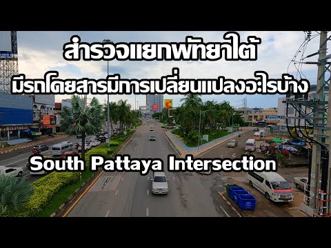 สำรวจแยกพัทยาใต้ รถตู้สายตะวันออก | รถโดยสารเปลี่ยนแปลงอะไรบ้าง | South Pattaya Intersection