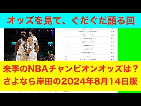 オッズを見て、ぐだぐだ語る回「来季のNBAチャンピオンオッズは？」2024年8月14日版