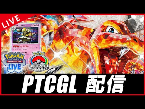 【PTCGL配信】世界大会直前！！リザードン回します！！！【ポケカ】