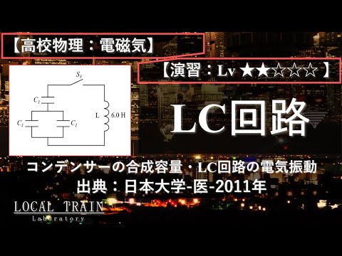 【高校物理：電磁気】LC回路の電気振動【日本大学-医-2011年】