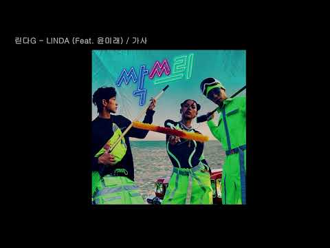 린다G - LINDA (Feat. 윤미래) / 가사