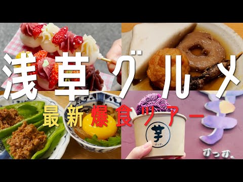 【14選！浅草グルメ】2023年 浅草食べ歩きにホッピー通りはしご酒！暴飲暴食グルメツアー【東京観光】tokyo　浅草食べ歩き 　浅草寺　スカイツリー 　東京旅行　女子旅　東京お土産　GW　おでん