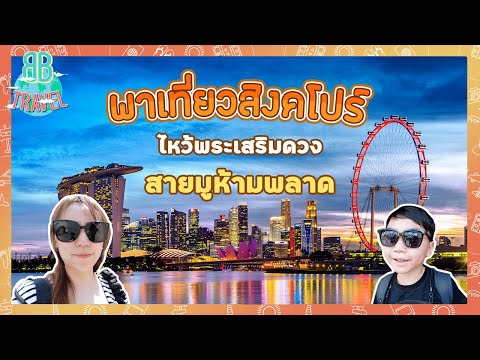 พาทัวร์วัดสายมูห้ามพลาด - สิงคโปร์ | BB Travel Ep.77