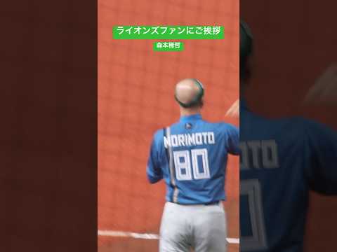 森本稀哲#ひちょり #野球 #日ハム# #ライオンズ #ショート動画